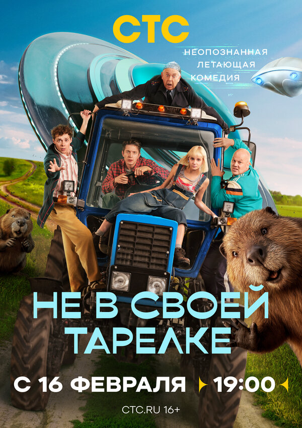 Не в своей тарелке постер